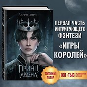 Принц Ардена (#1)