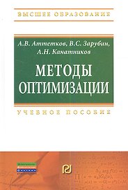 Методы оптимизации: Учебное пособие