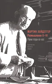 Размышления 2-6 Черные тетради 1931-1938 (супер) Хайдеггер