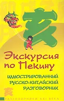 Экскурсия по Пекину. Иллюстрированный русско-китайский разговорник