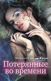 Потерянные во времени : роман
