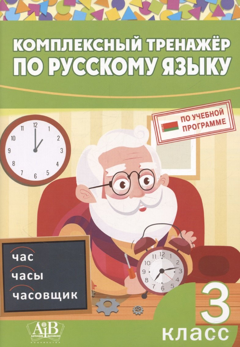 

Комплексный тренажер по русскому языку. 3 класс