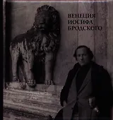 Венеция Иосифа Бродского