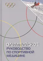 Олимпийское руководство по спортивной медицине.