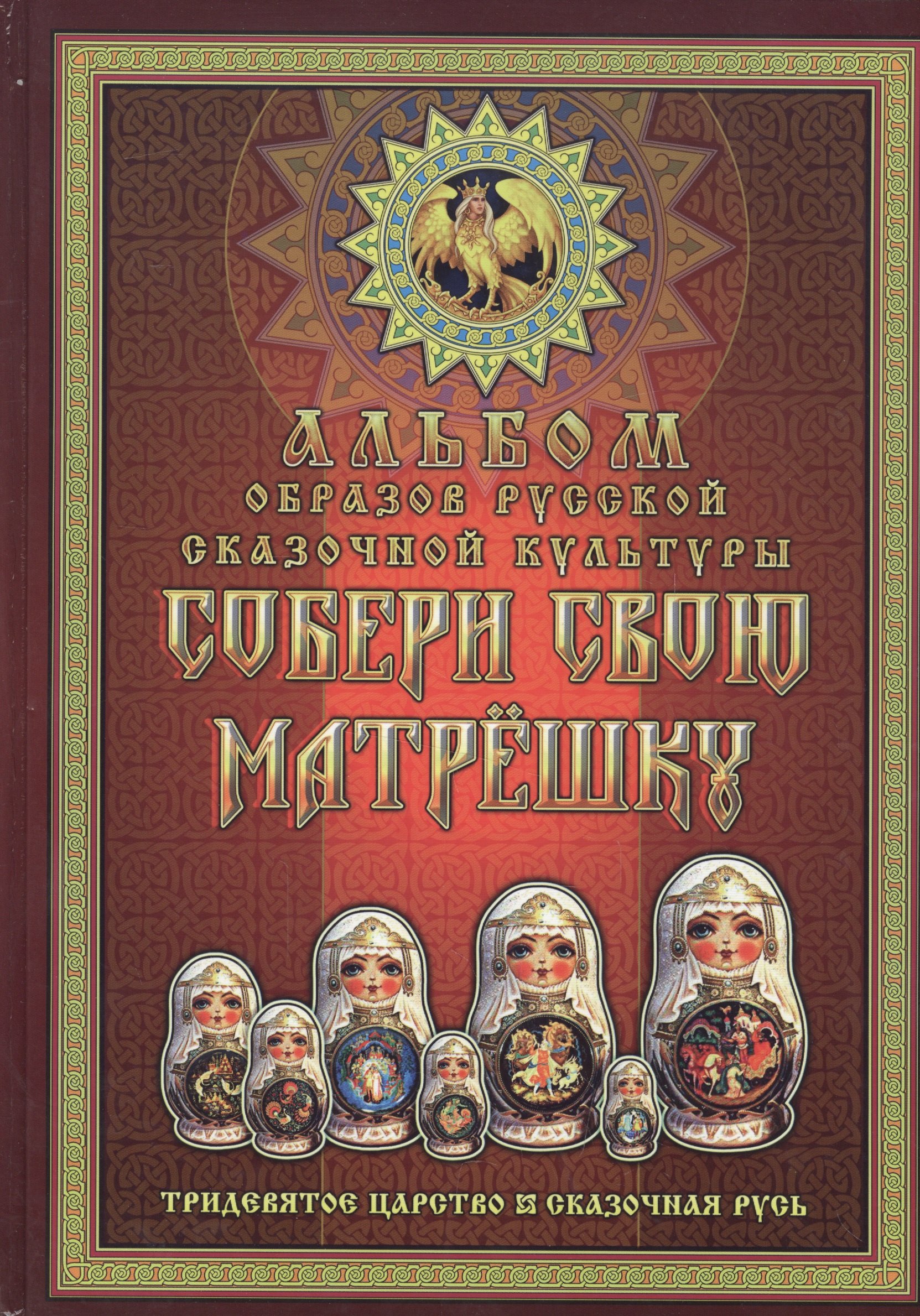

Собери свою матрешку. Альбом образов русской сказочной культуры. Тридевятое царство. Сказочная Русь