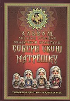 Собери свою матрешку. Альбом образов русской сказочной культуры. Тридевятое царство. Сказочная Русь