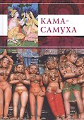 Кама-Самуха - 0