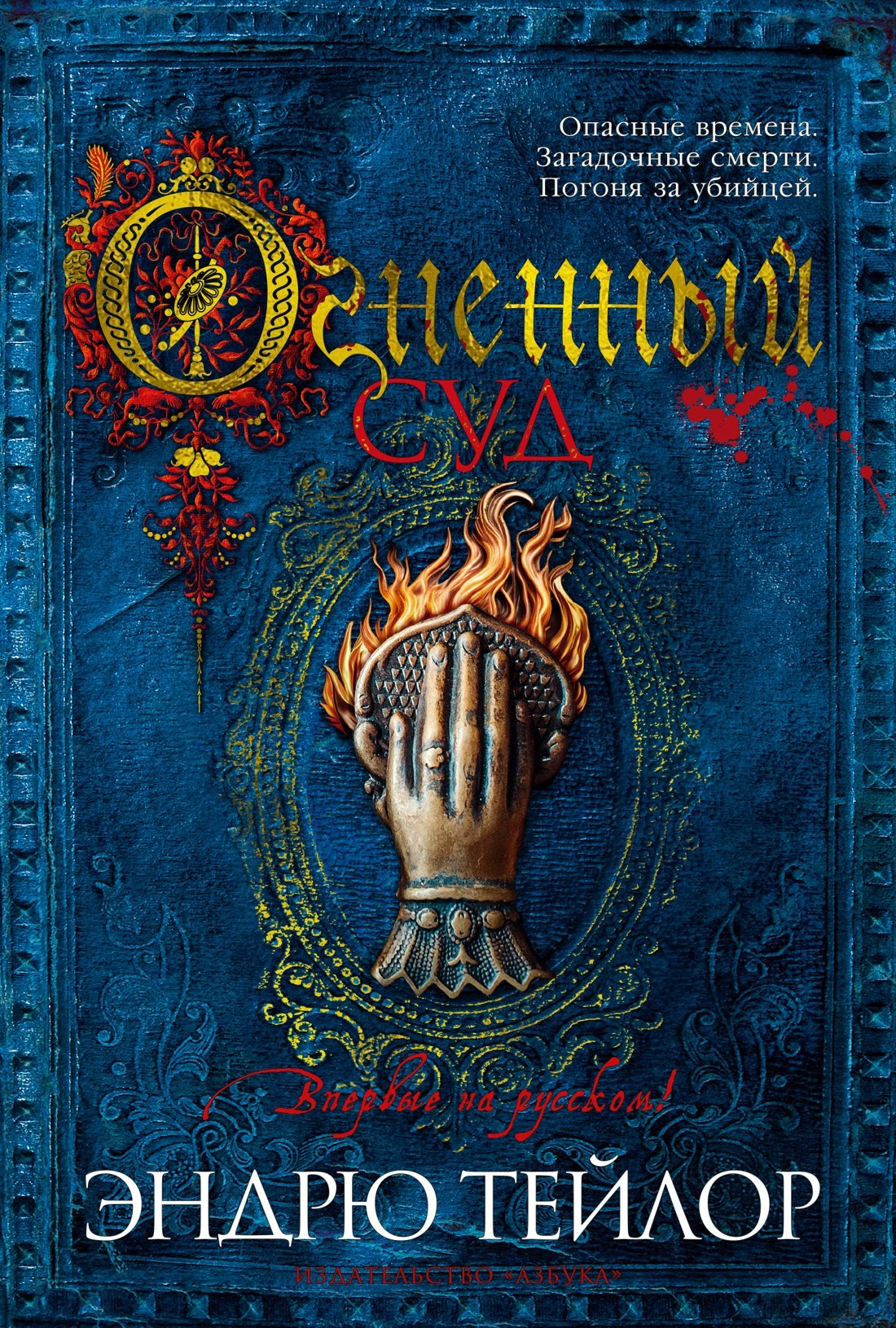 

Огненный суд