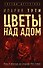 Цветы над адом - 0