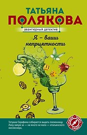 Я - ваши неприятности