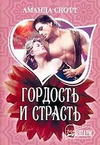 МШ.Гордость и страсть