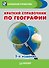 Краткий справочник по географии. 2-е изд. - 0