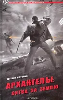 Архангелы: Битва за Землю.