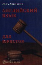 Английский язык для юристов. Учебное пособие
