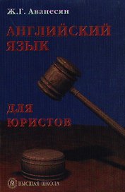 Английский язык для юристов. Учебное пособие