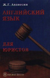 Английский язык для юристов. Учебное пособие