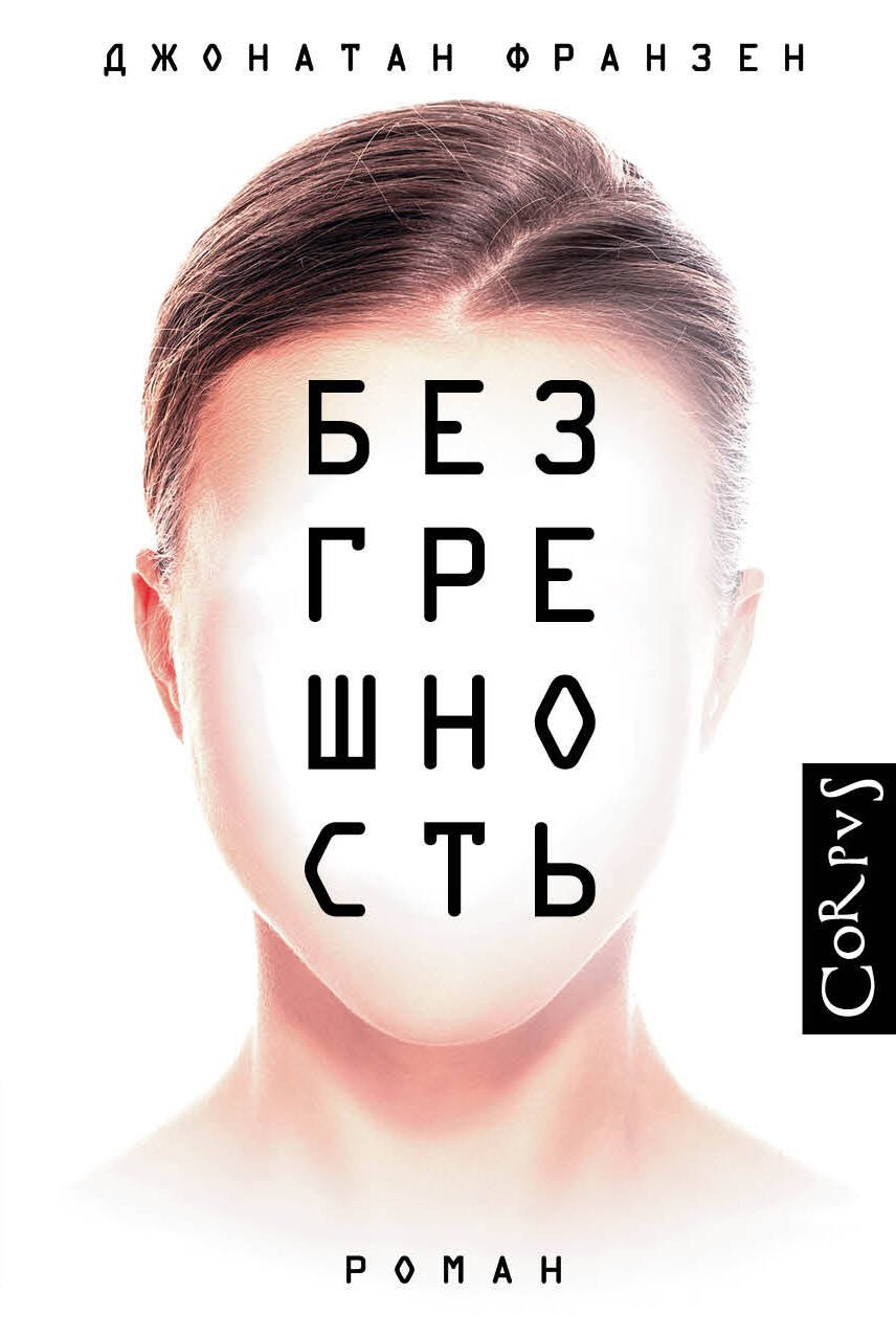 

Безгрешность