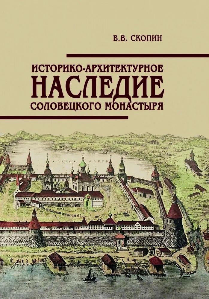 

Историко-архитектурное наследие Соловецкого монастыря