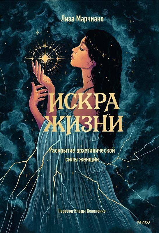 

Искра жизни. Раскрытие архетипической силы женщин