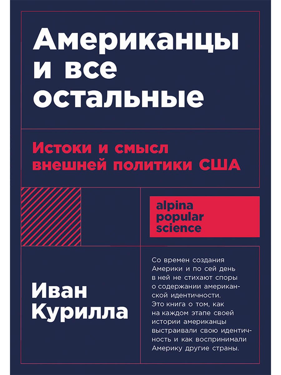 

Американцы и все остальные: Истоки и смысл внешней политики США