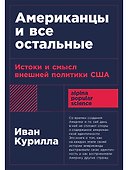 Американцы и все остальные: Истоки и смысл внешней политики США - 0
