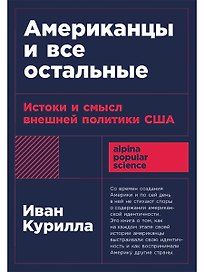 Американцы и все остальные: Истоки и смысл внешней политики США