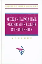 Международные экономические отношения: Учебник
