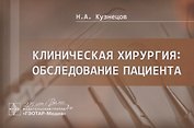 Клиническая хирургия. Обследование пациента