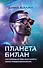 Планета Билан. Исповедь о том, как найти свое предназначение - 0