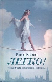 Легко!: [роман]
