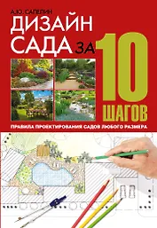 Дизайн сада за 10 шагов. Правила проектирования садов любого размера