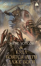 Куда боятся идти даже боги