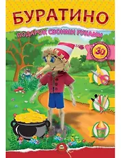 Аппликация. Подарок своими руками: Буратино