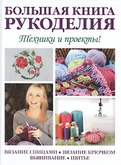 Большая книга рукоделия. Техники и проекты! + выкройки на одном листе