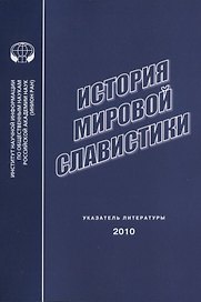 История мировой славистики. Указатель литературы 2010