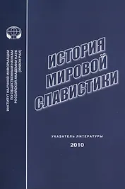 История мировой славистики. Указатель литературы 2010