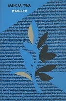 Алекс Ла Гума. Избранное