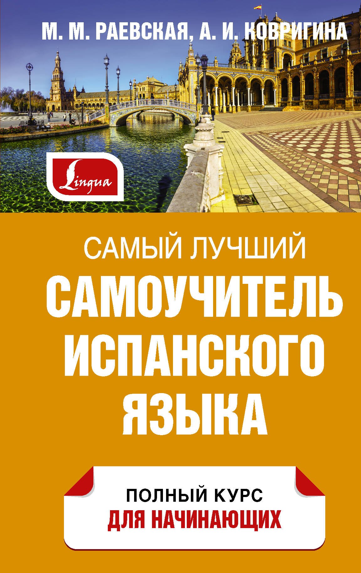 Испанский язык  Буквоед Самый лучший самоучитель испанского языка
