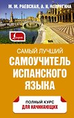 Самый лучший самоучитель испанского языка - 0