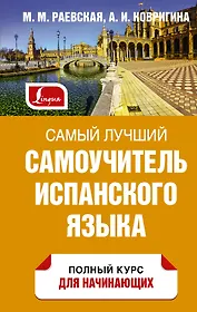Самый лучший самоучитель испанского языка