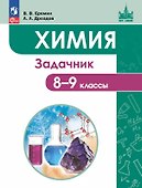 Химия. 8-9 классы. Задачник Учебное пособие. ФГОС 2021 - 0