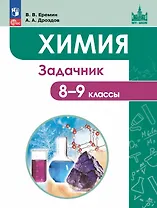 Химия. 8-9 классы. Задачник Учебное пособие. ФГОС 2021
