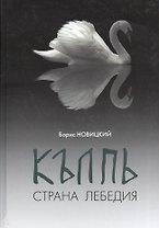 КЪЛПЬ. Страна Лебедия. Сенсационные лингвистические открытия по поводу топонима "Колпино"!