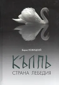 КЪЛПЬ. Страна Лебедия. Сенсационные лингвистические открытия по поводу топонима "Колпино"!