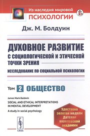 Духовное развитие с социологической и этической точки зрения. Исследование по социальной психологии. Том 2: Общество