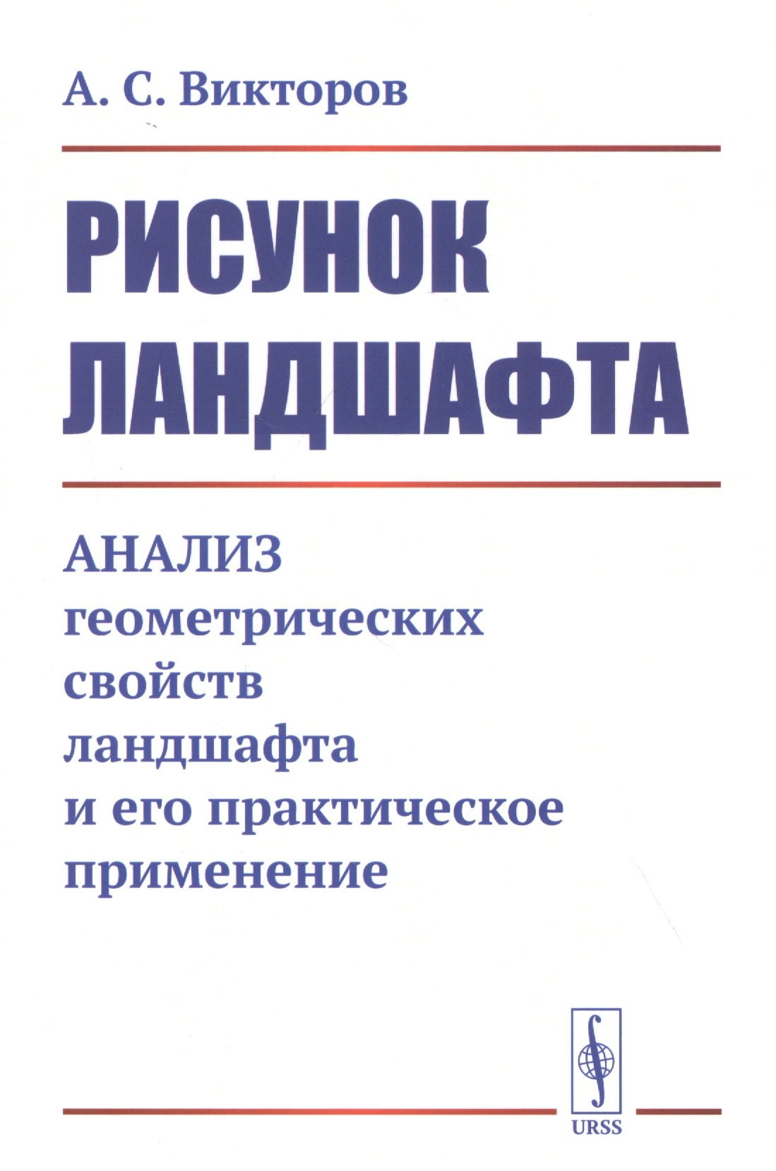 

Рисунок ландшафта: Анализ геометрических свойств ландшафта и его практическое применение