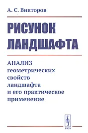 Рисунок ландшафта: Анализ геометрических свойств ландшафта и его практическое применение