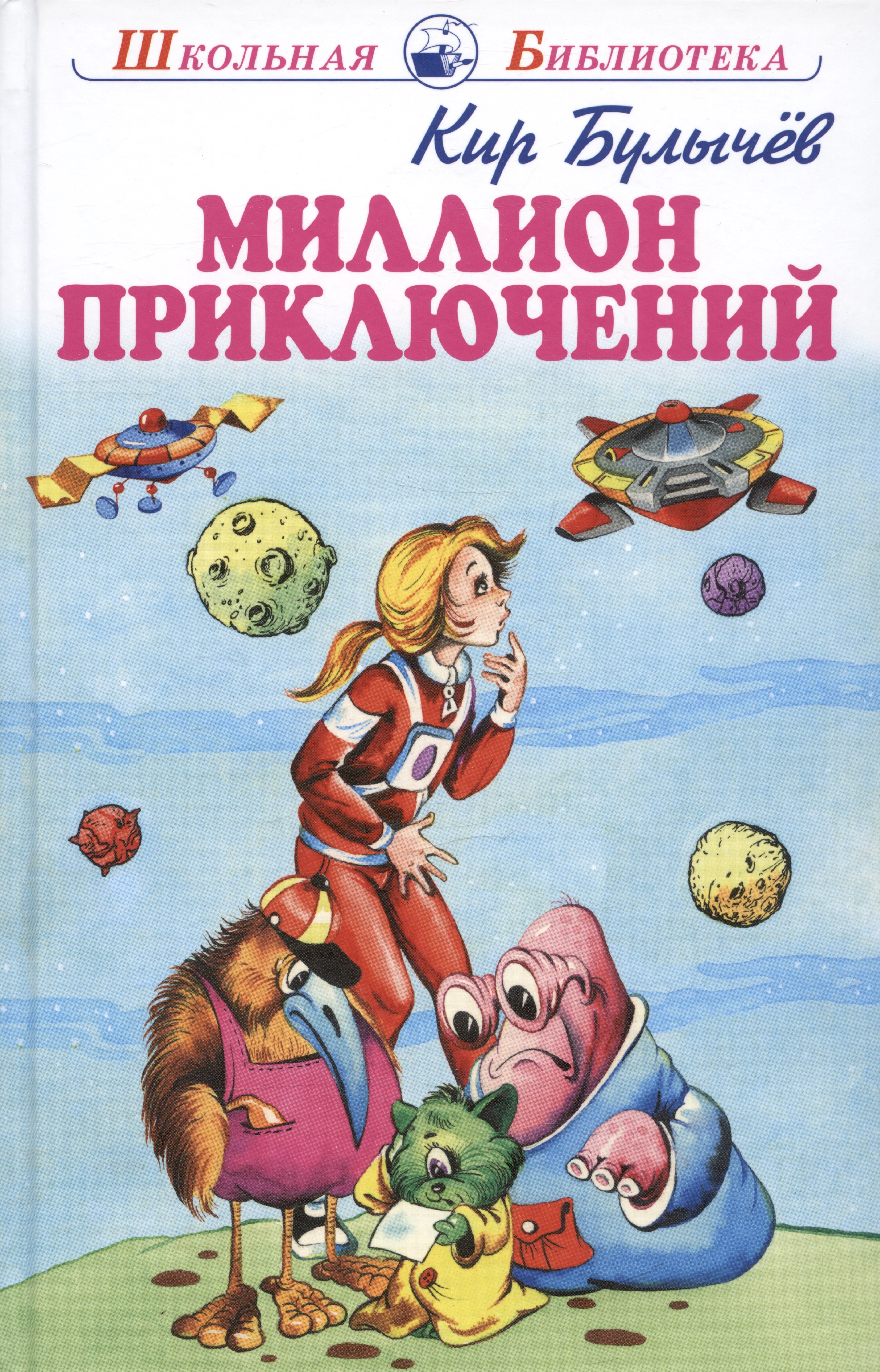 

Миллион приключений. Фантастическая повесть
