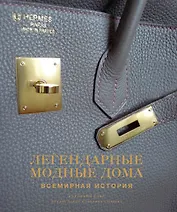 Легендарные модные дома. Всемирная история