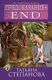 Предсказание - End : роман